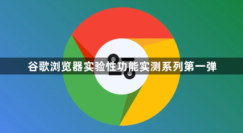 谷歌浏览器实验性功能实测系列第一弹1