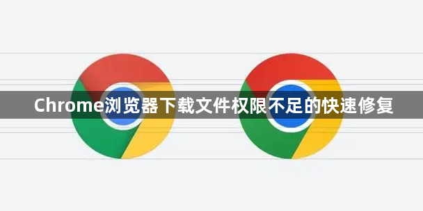 Chrome浏览器下载文件权限不足的快速修复1