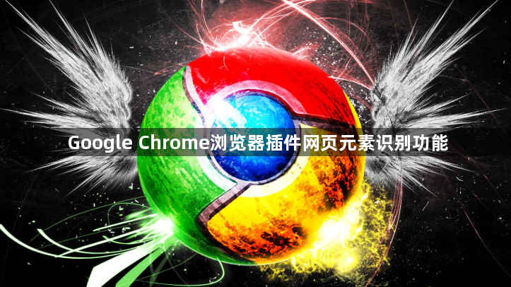 Google Chrome浏览器插件网页元素识别功能1