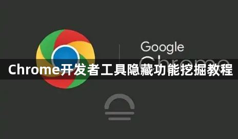 Chrome开发者工具隐藏功能挖掘教程1