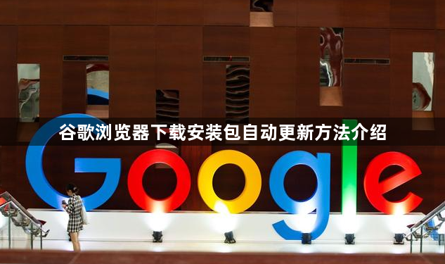 谷歌浏览器下载安装包自动更新方法介绍1