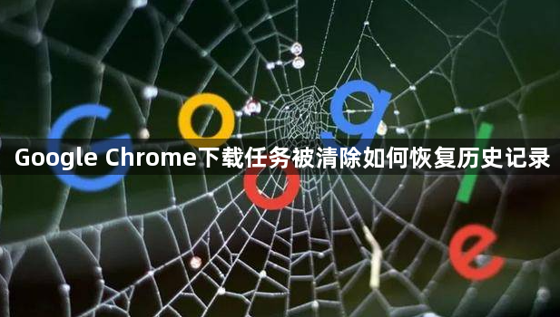 Google Chrome下载任务被清除如何恢复历史记录1