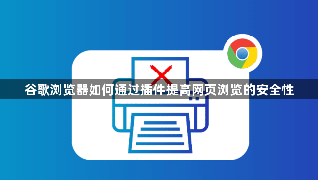 谷歌浏览器如何通过插件提高网页浏览的安全性1