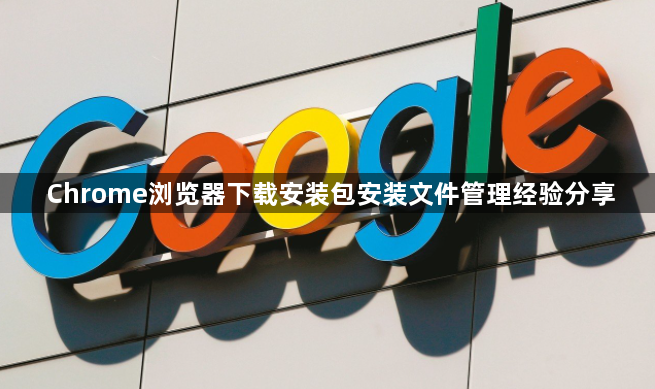 Chrome浏览器下载安装包安装文件管理经验分享1