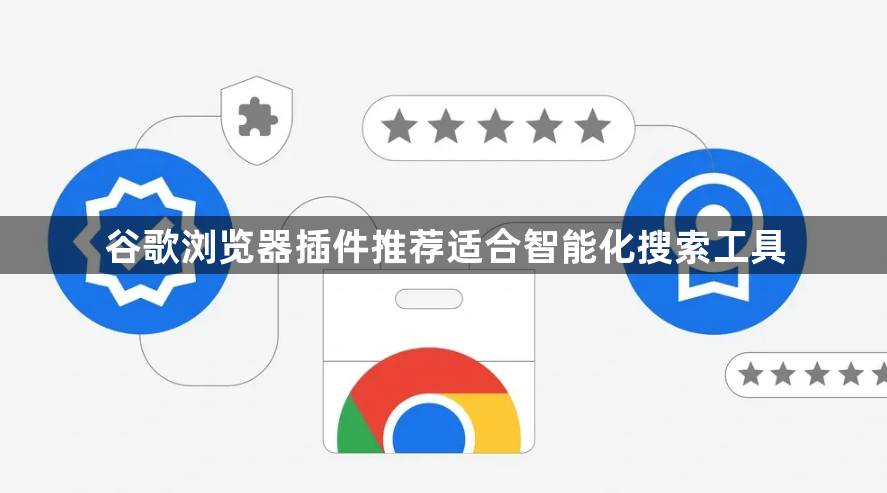 谷歌浏览器插件推荐适合智能化搜索工具1