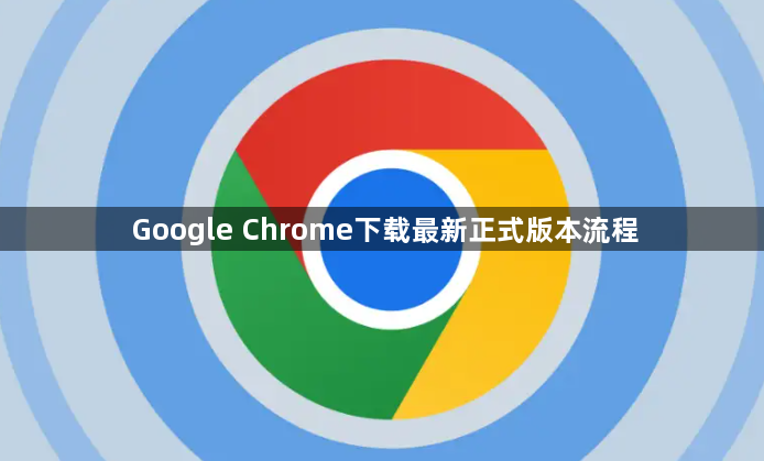 Google Chrome下载最新正式版本流程1