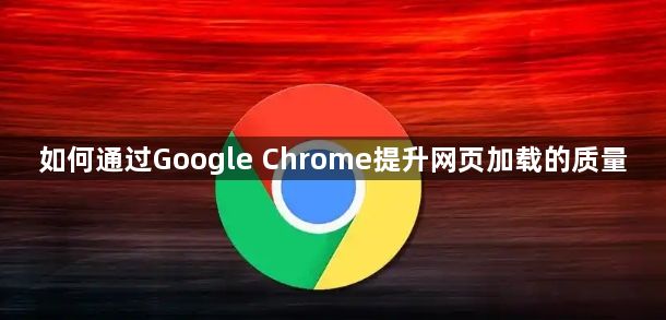 如何通过Google Chrome提升网页加载的质量1