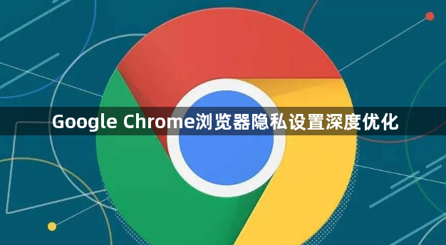 Google Chrome浏览器隐私设置深度优化1