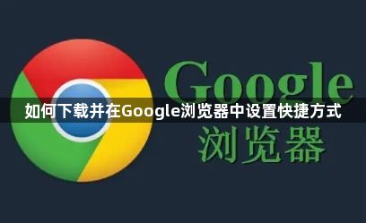 如何下载并在Google浏览器中设置快捷方式1