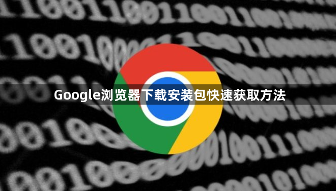 Google浏览器下载安装包快速获取方法1