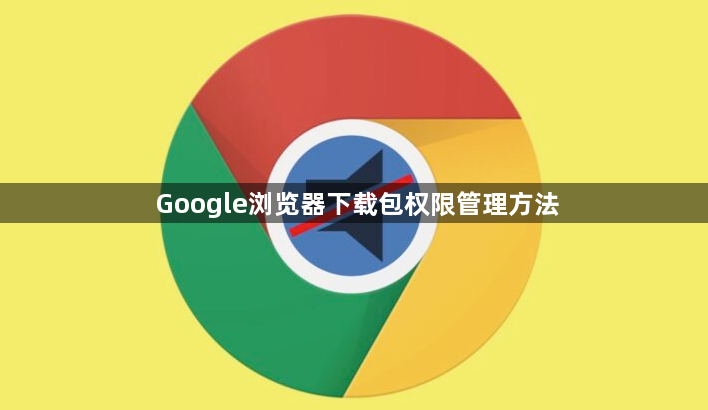 Google浏览器下载包权限管理方法1