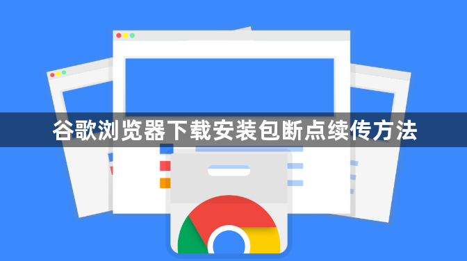 谷歌浏览器下载安装包断点续传方法1