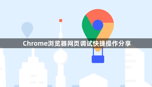 Chrome浏览器网页调试快捷操作分享1