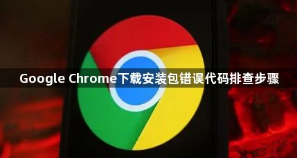 Google Chrome下载安装包错误代码排查步骤1