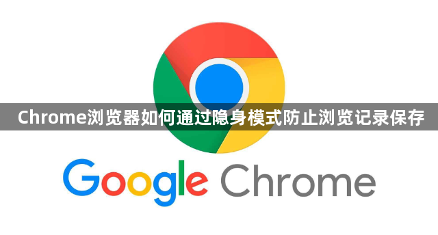 Chrome浏览器如何通过隐身模式防止浏览记录保存1