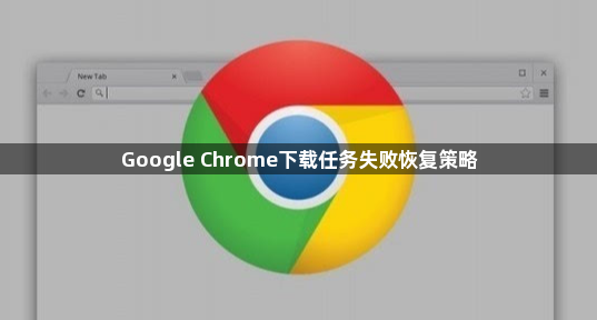 Google Chrome下载任务失败恢复策略1