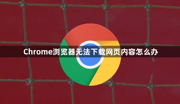 Chrome浏览器无法下载网页内容怎么办1