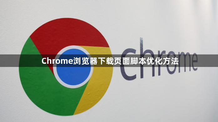 Chrome浏览器下载页面脚本优化方法1