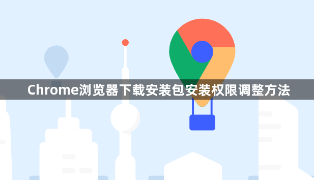 Chrome浏览器下载安装包安装权限调整方法1