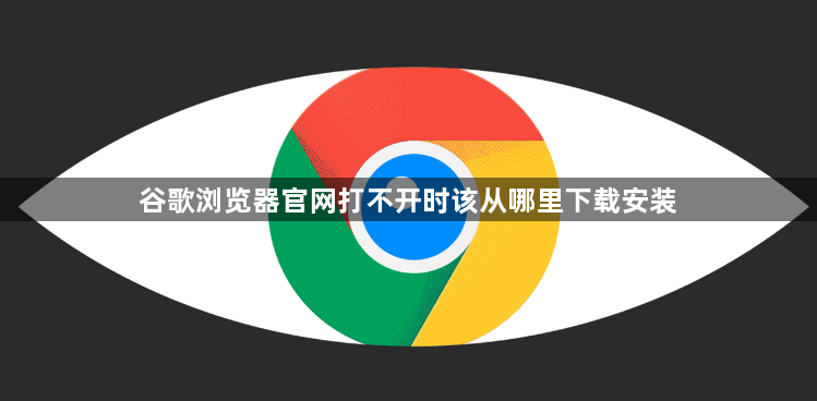 谷歌浏览器官网打不开时该从哪里下载安装1