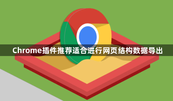 Chrome插件推荐适合进行网页结构数据导出1