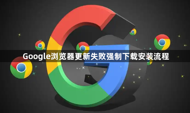 Google浏览器更新失败强制下载安装流程1