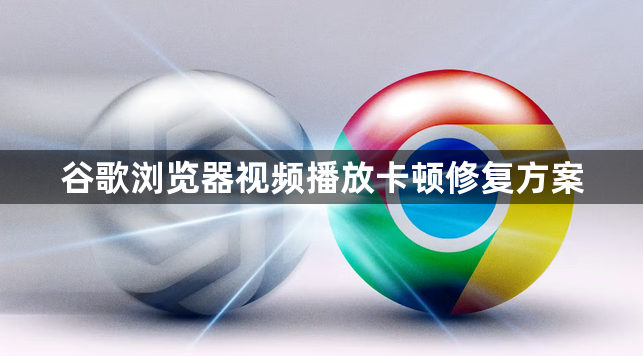 谷歌浏览器视频播放卡顿修复方案1