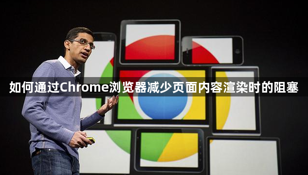 如何通过Chrome浏览器减少页面内容渲染时的阻塞1