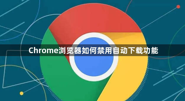 Chrome浏览器如何禁用自动下载功能1