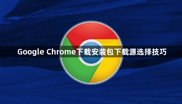 Google Chrome下载安装包下载源选择技巧1
