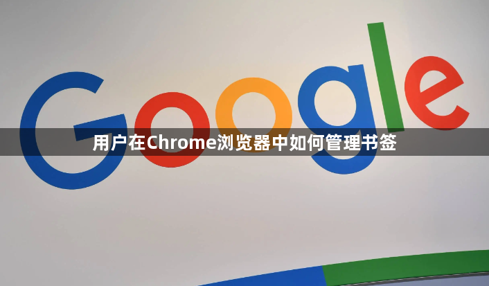 用户在Chrome浏览器中如何管理书签1