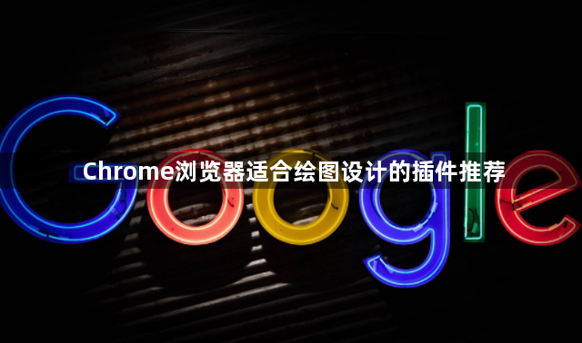 Chrome浏览器适合绘图设计的插件推荐1