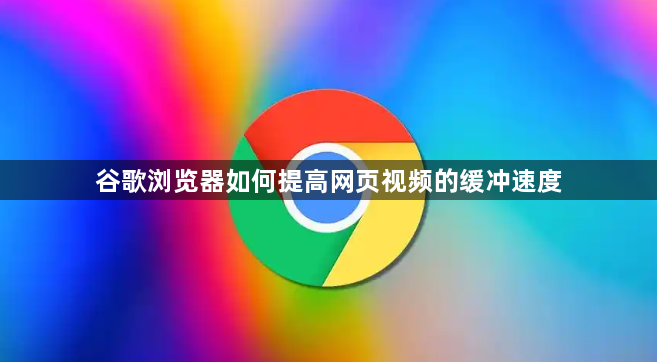 谷歌浏览器如何提高网页视频的缓冲速度1
