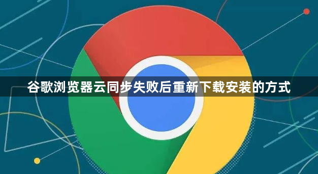 谷歌浏览器云同步失败后重新下载安装的方式1