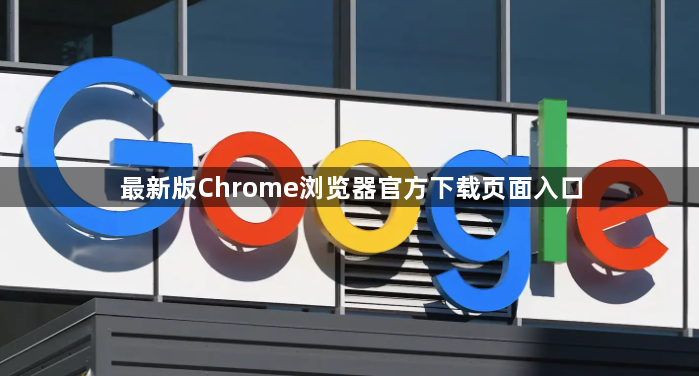 最新版Chrome浏览器官方下载页面入口1