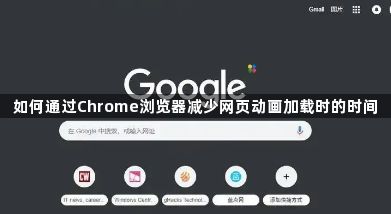 如何通过Chrome浏览器减少网页动画加载时的时间1