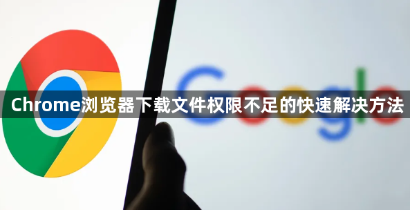 Chrome浏览器下载文件权限不足的快速解决方法1
