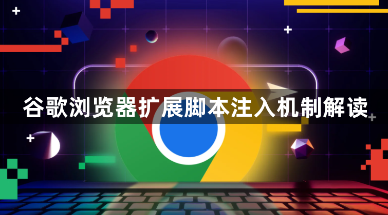 谷歌浏览器扩展脚本注入机制解读1