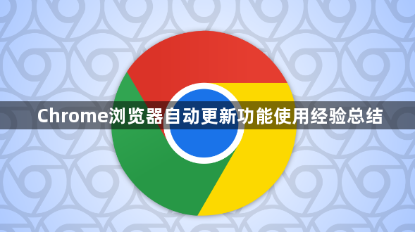 Chrome浏览器自动更新功能使用经验总结1