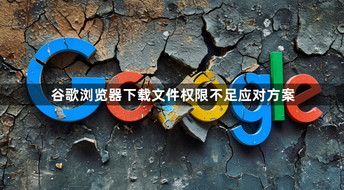 谷歌浏览器下载文件权限不足应对方案1