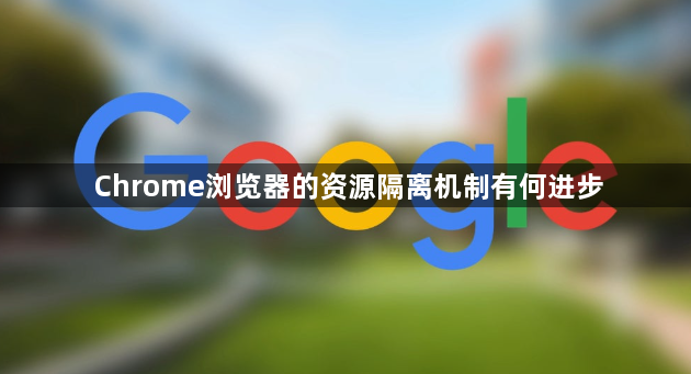 Chrome浏览器的资源隔离机制有何进步1