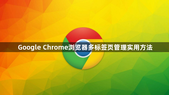 Google Chrome浏览器多标签页管理实用方法1