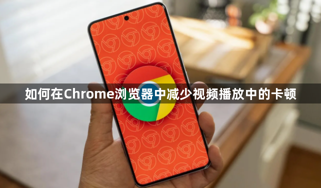 如何在Chrome浏览器中减少视频播放中的卡顿1