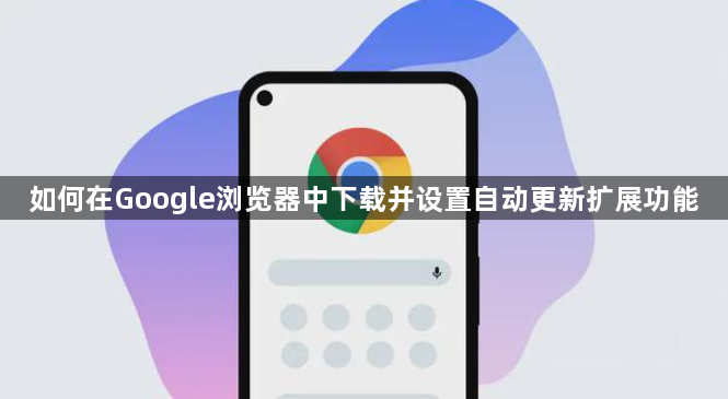 如何在Google浏览器中下载并设置自动更新扩展功能1