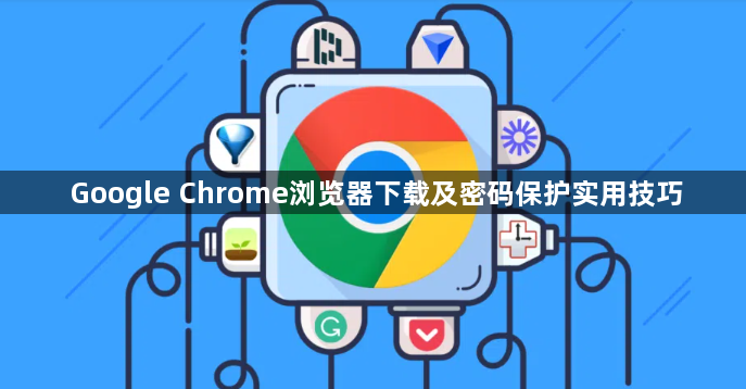 Google Chrome浏览器下载及密码保护实用技巧1