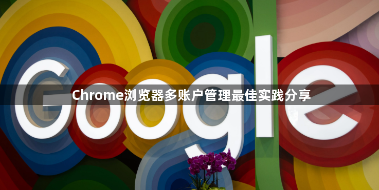 Chrome浏览器多账户管理最佳实践分享1