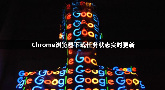 Chrome浏览器下载任务状态实时更新1