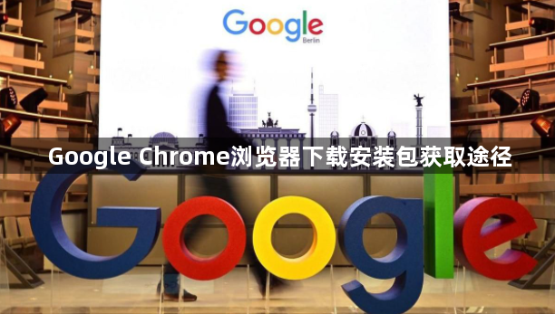 Google Chrome浏览器下载安装包获取途径1