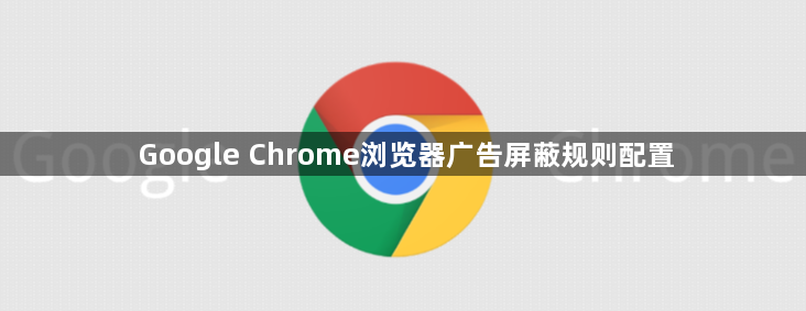 Google Chrome浏览器广告屏蔽规则配置1