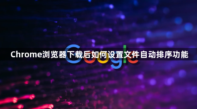 Chrome浏览器下载后如何设置文件自动排序功能1